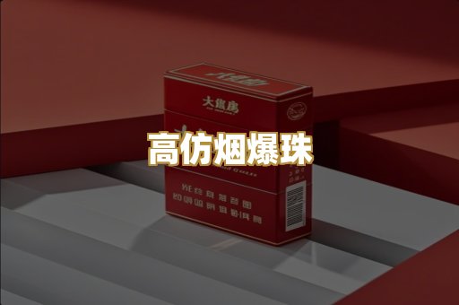 高仿烟爆珠